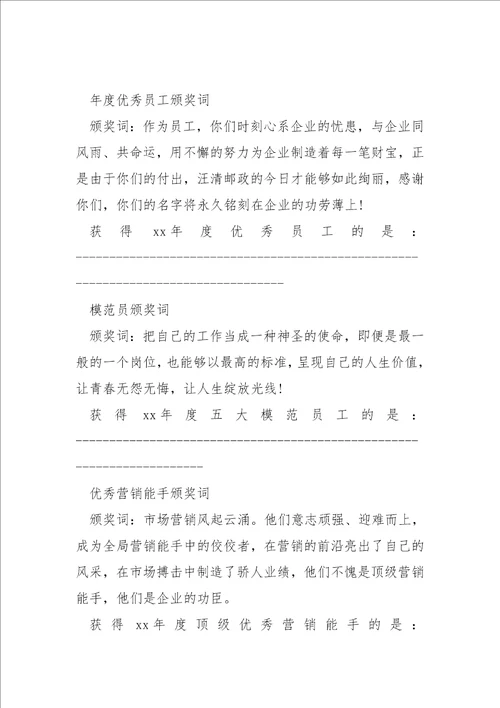 简短明确的优秀员工颁奖词大全七篇