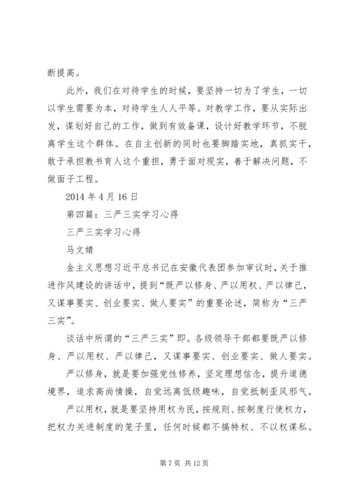 第一篇：学习三严三实心得.docx