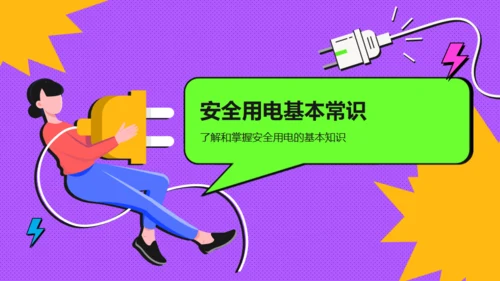 用电安全教育中小学安全用电培训通用PPT模板