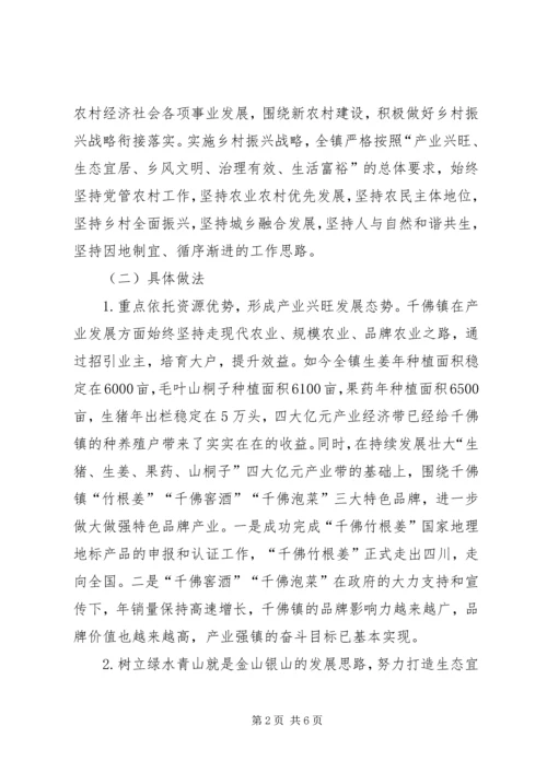 关于千佛镇实施乡村振兴战略调研报告.docx