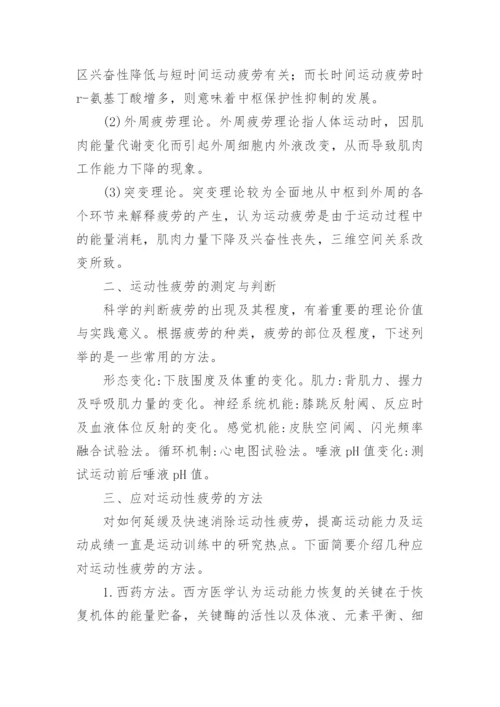 浅谈运动性疲劳的产生及其应对方法论文.docx
