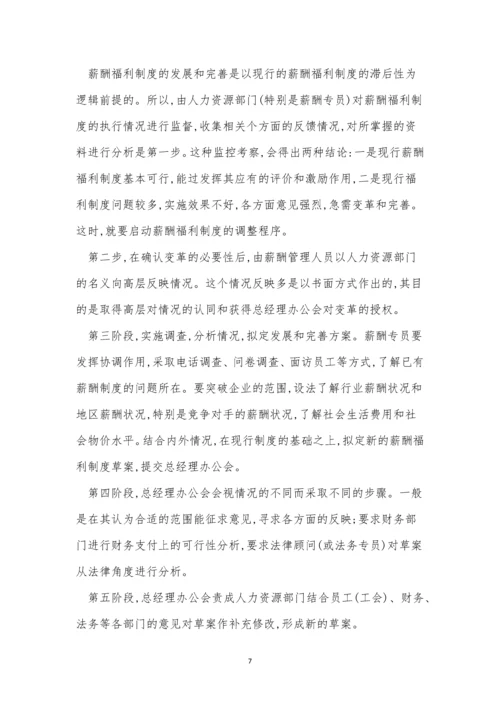 福利企业制度7篇.docx