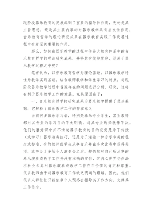 音乐教育哲学理论研究成果运用于器乐教育中的必要性论文.docx