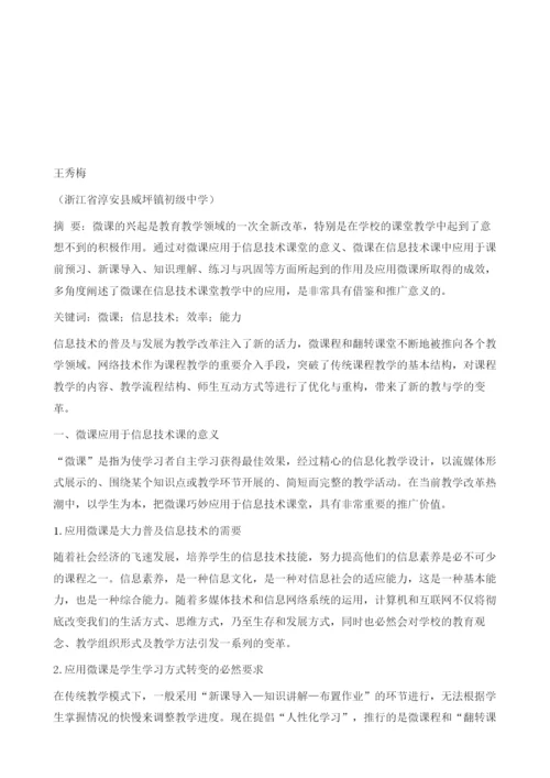 微课在初中信息技术课中的应用新探.docx