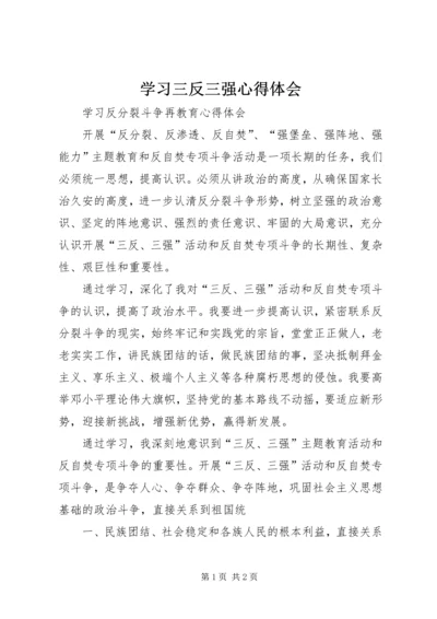 学习三反三强心得体会 (4).docx