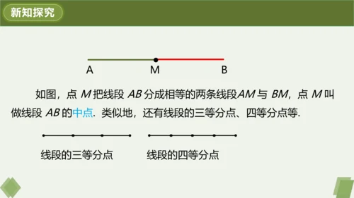 4.2.2 线段长短的运算与比较 课件（共24张PPT）