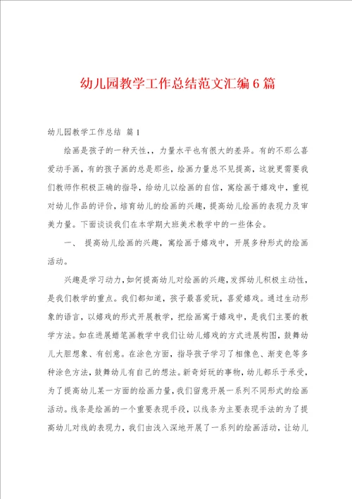 幼儿园教学工作总结范文汇编6篇