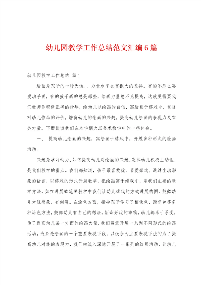 幼儿园教学工作总结范文汇编6篇