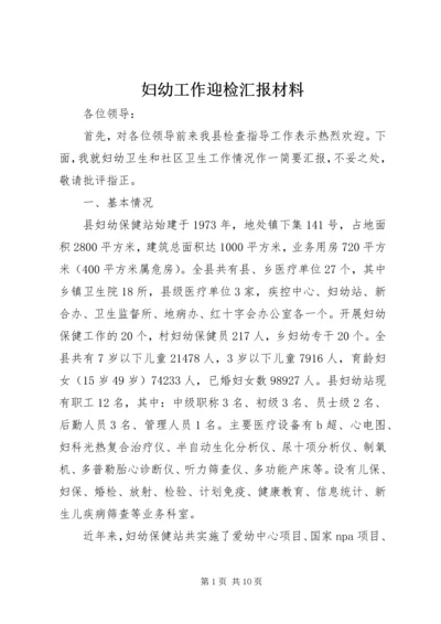 妇幼工作迎检汇报材料.docx