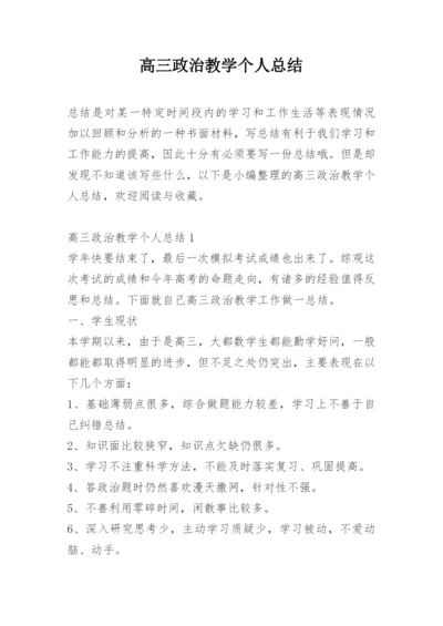 高三政治教学个人总结.docx