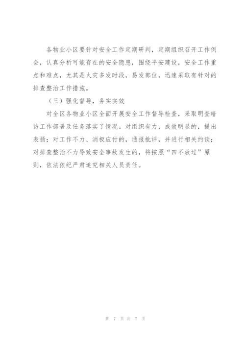 物业公司安全隐患排查整改方案.docx