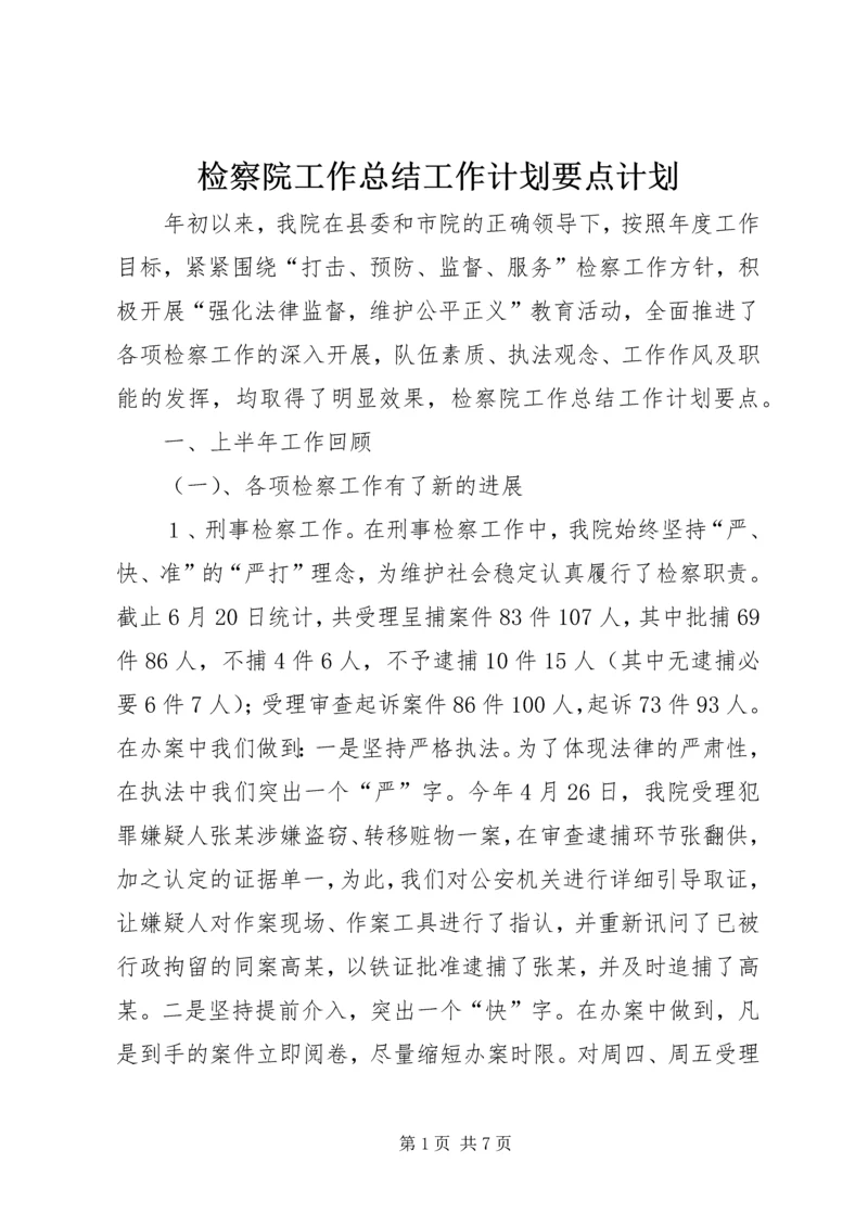 检察院工作总结工作计划要点计划.docx