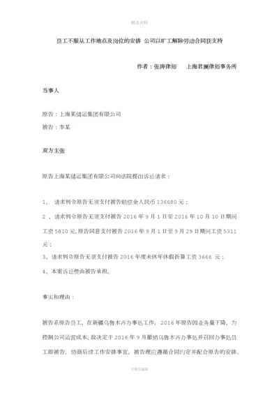 【成功案例】员工不服从工作地点及岗位的安排公司以旷工解除劳动合同获支持.docx