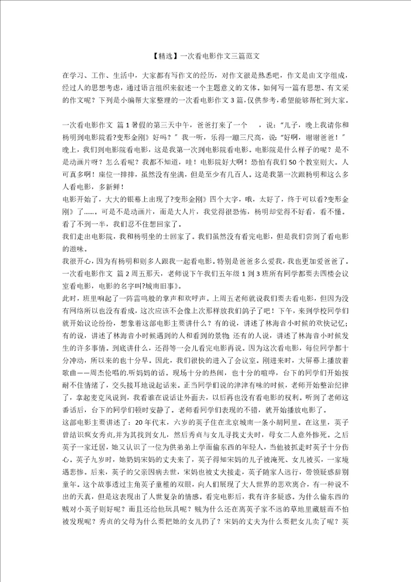 精选一次看电影作文三篇范文