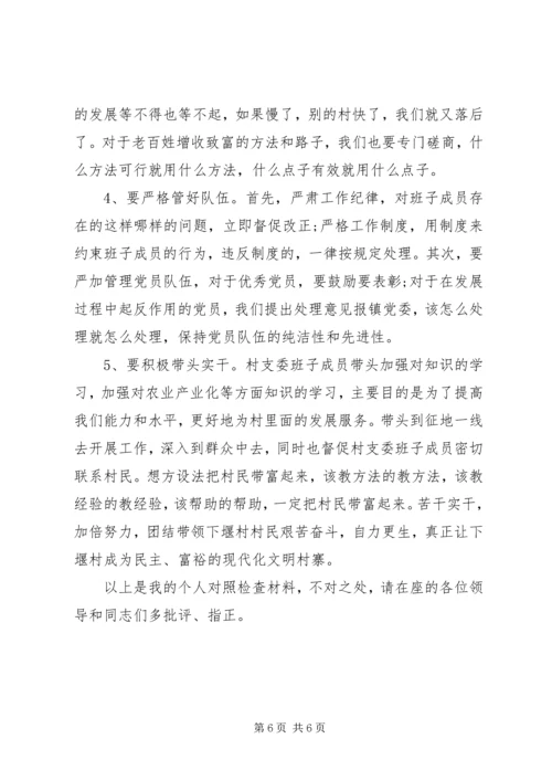 村党支部副书记群众路线个人对照检查材料.docx