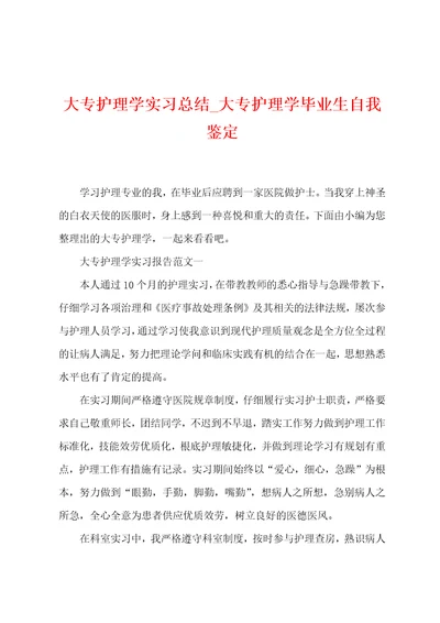 大专护理学实习总结