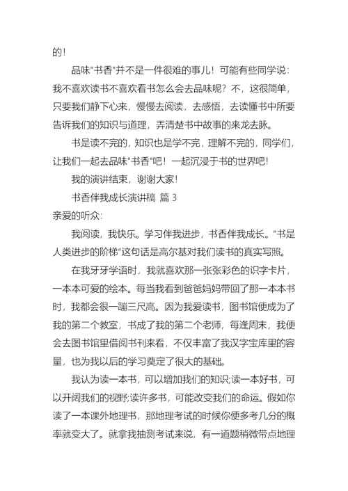书香伴我成长演讲稿范文锦集七篇