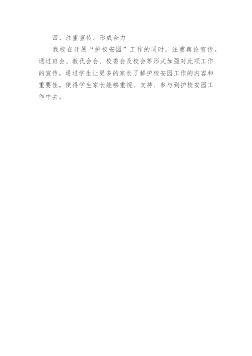 护校安园工作总结.docx