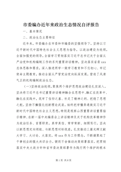 市委编办近年来政治生态情况自评报告.docx