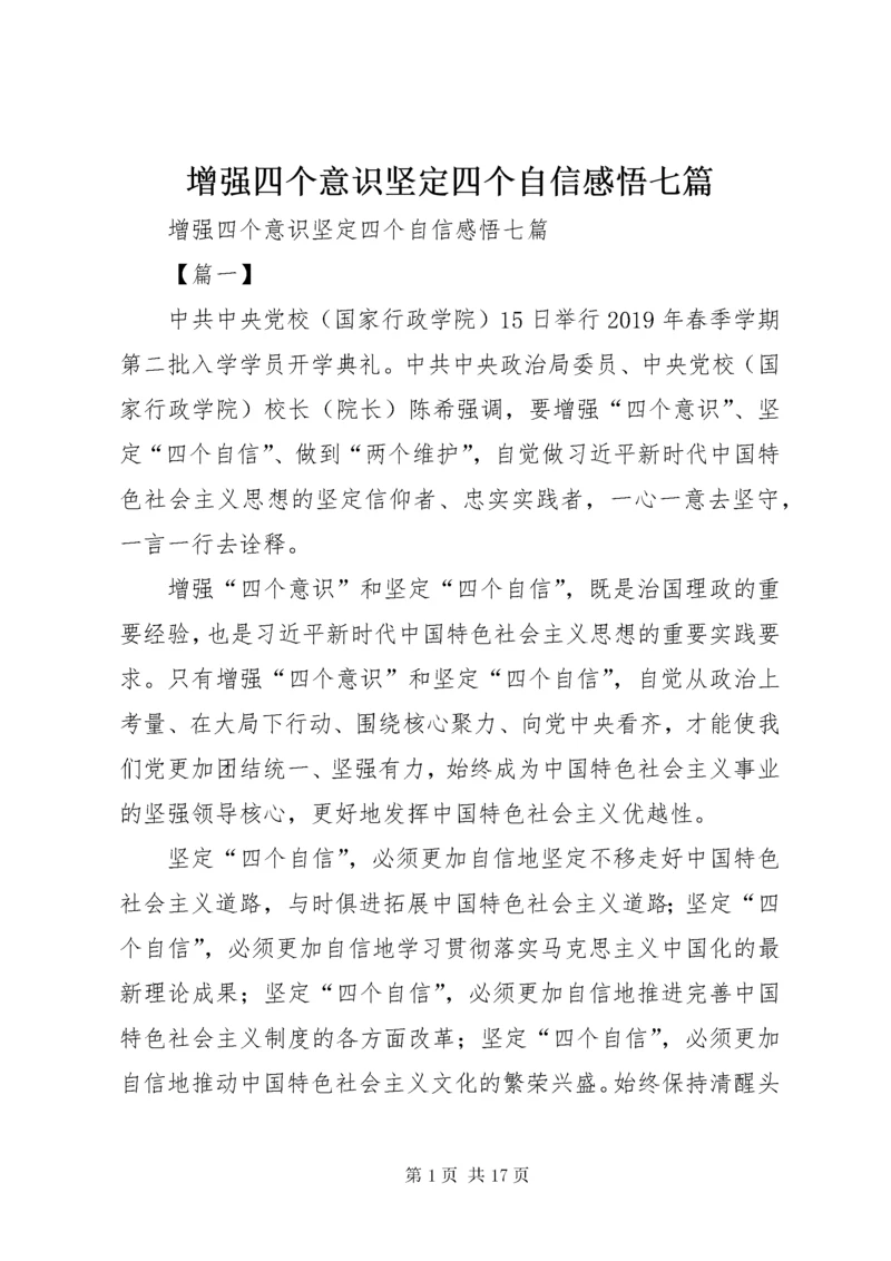 7增强四个意识坚定四个自信感悟七篇.docx