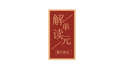 第六单元（单元解读课件）-九年级语文下册同步备课系列（统编版）(共30张PPT)