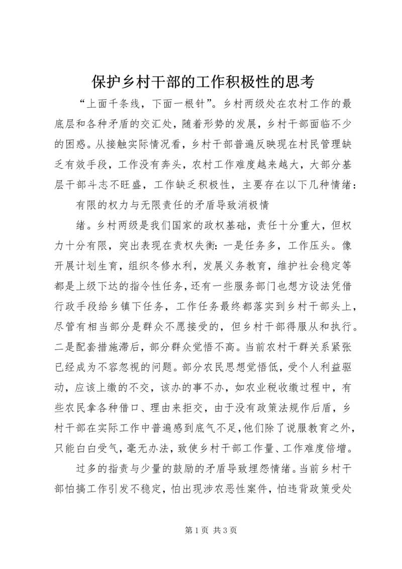 保护乡村干部的工作积极性的思考 (5).docx