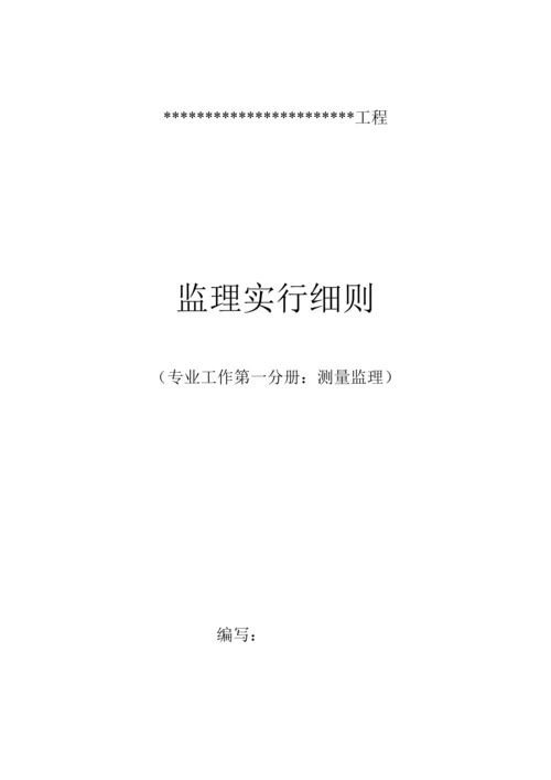 监理工作第一分册测量监理实施细则.docx