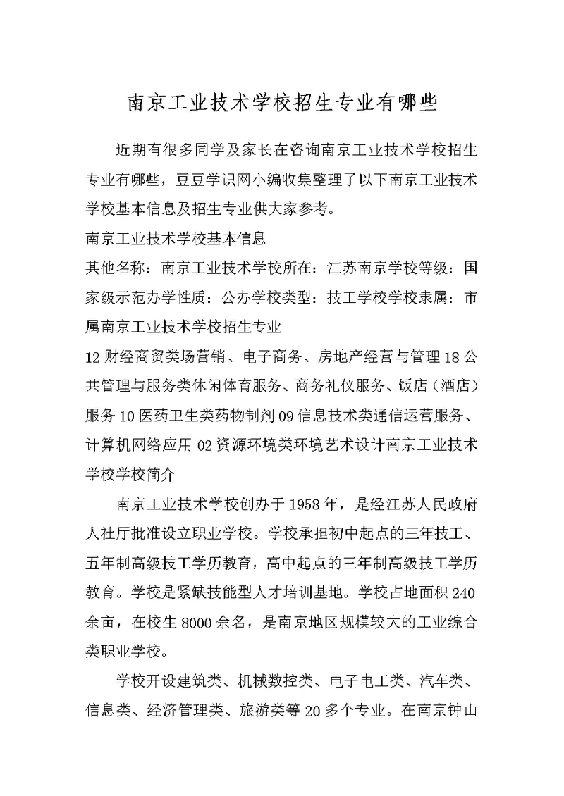 南京工业技术学校招生专业有哪些