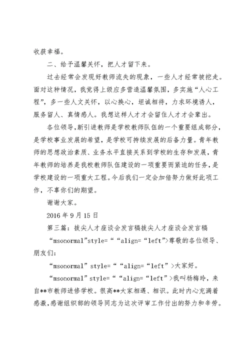 引进人才座谈会致辞稿5则范文