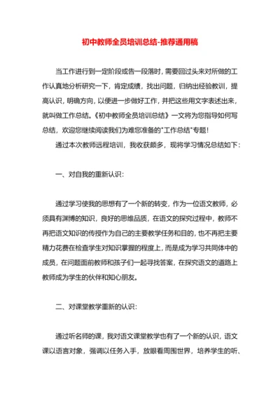 初中教师全员培训总结.docx