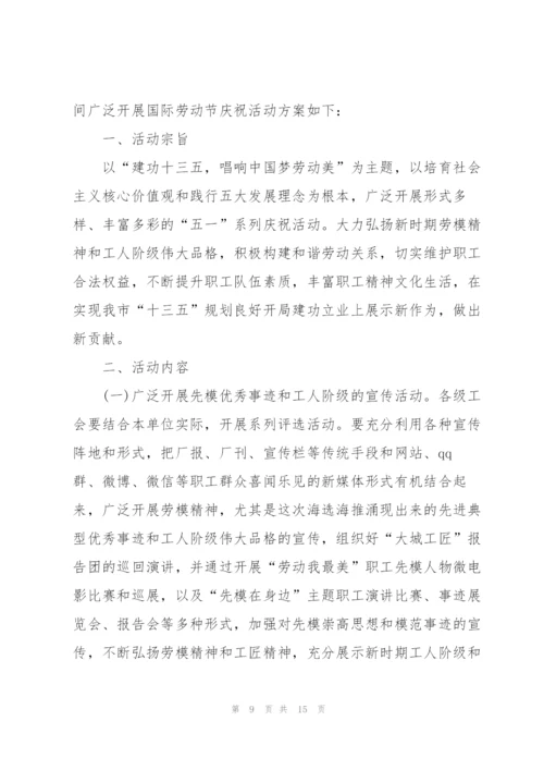 庆祝2022五一劳动节经典活动方案.docx