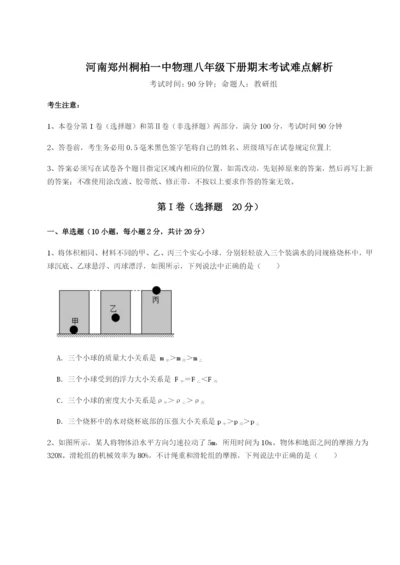 基础强化河南郑州桐柏一中物理八年级下册期末考试难点解析试题（解析卷）.docx