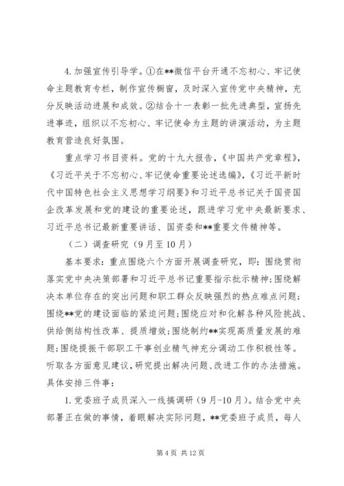 第二批“不忘初心、牢记使命”主题教育计划安排两篇.docx