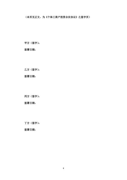 个体工商户投资合伙协议
