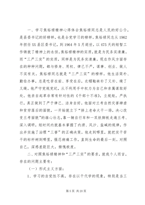 学习焦裕禄践行三严三实心得体会4篇.docx