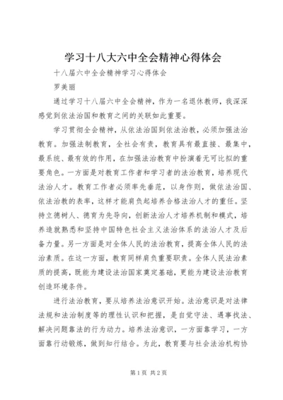 学习十八大六中全会精神心得体会精选.docx