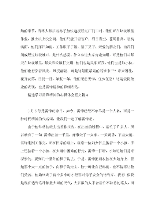 学习雷锋精神的心得体会范文