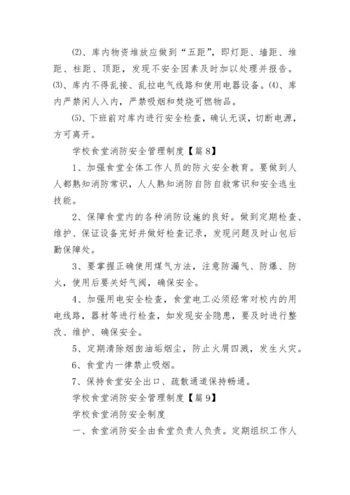 学校食堂消防安全管理制度10篇通用.docx