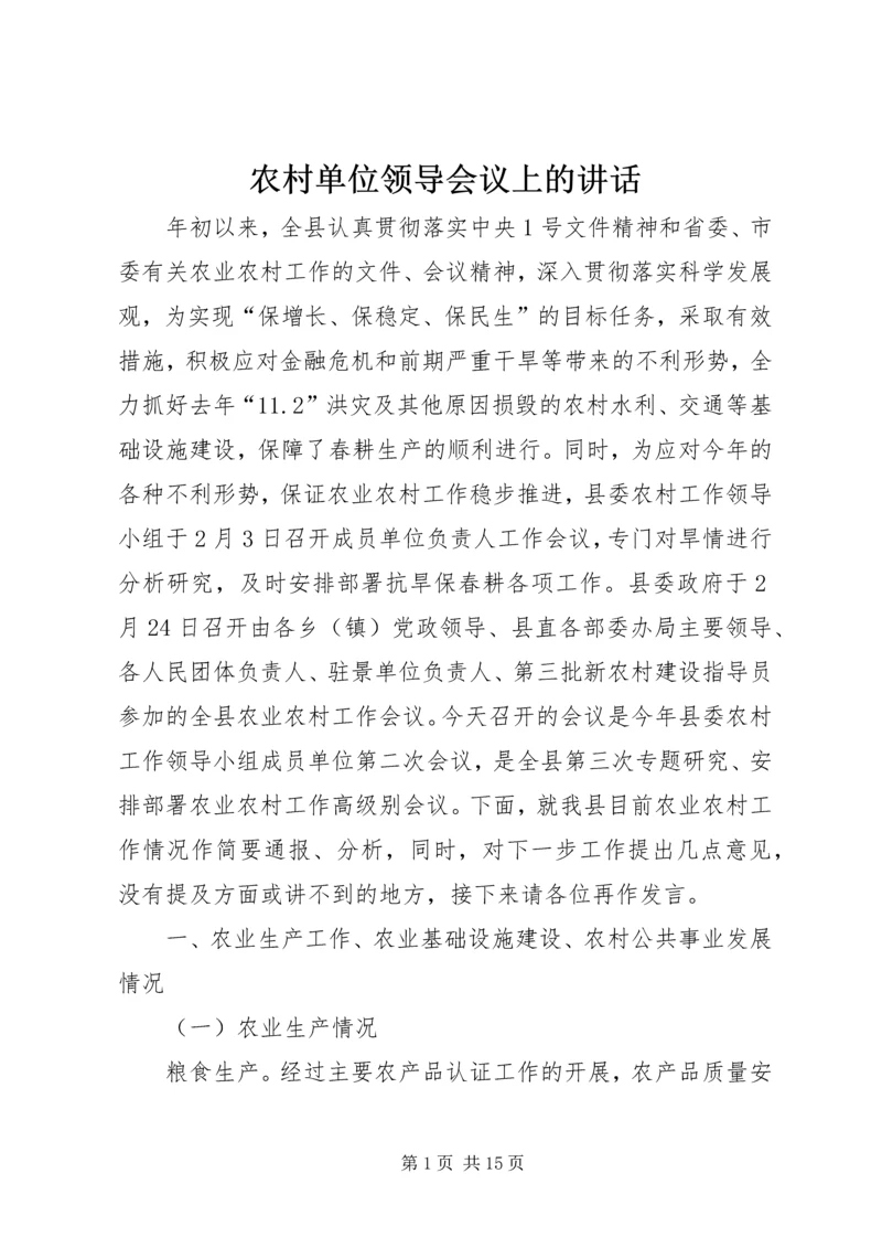 农村单位领导会议上的讲话.docx