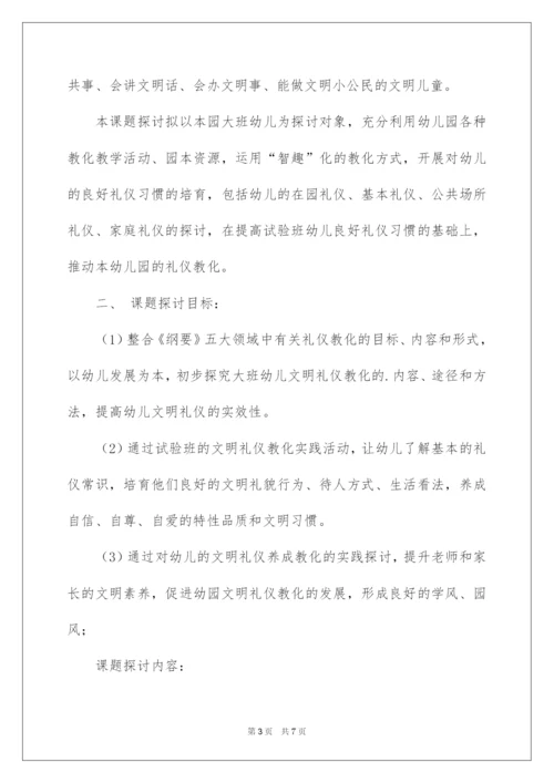 2022《大班幼儿文明礼仪教育研究》开题报告.docx