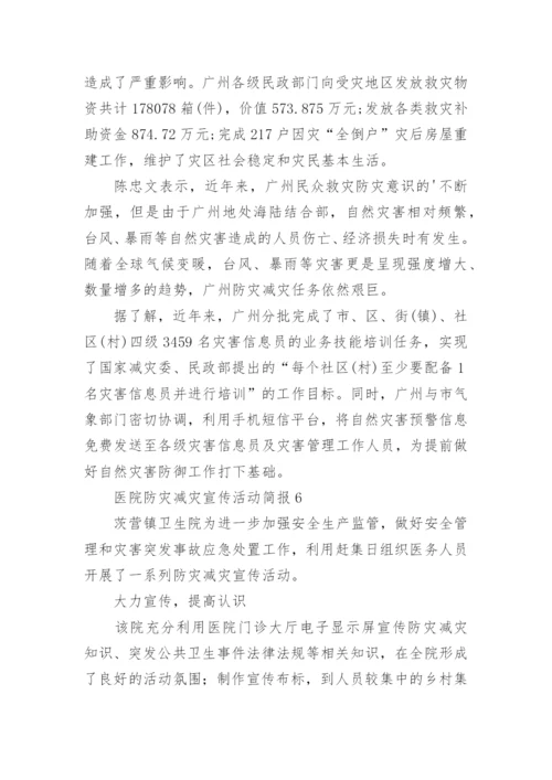 医院防灾减灾宣传活动简报.docx