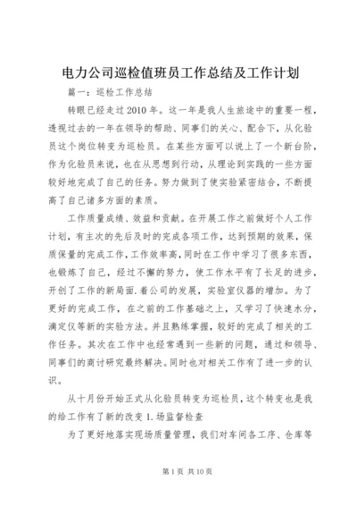 电力公司巡检值班员工作总结及工作计划 (5).docx