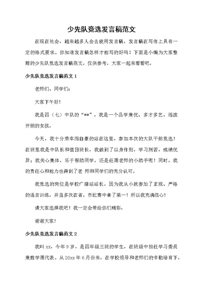 少先队竞选发言稿范文