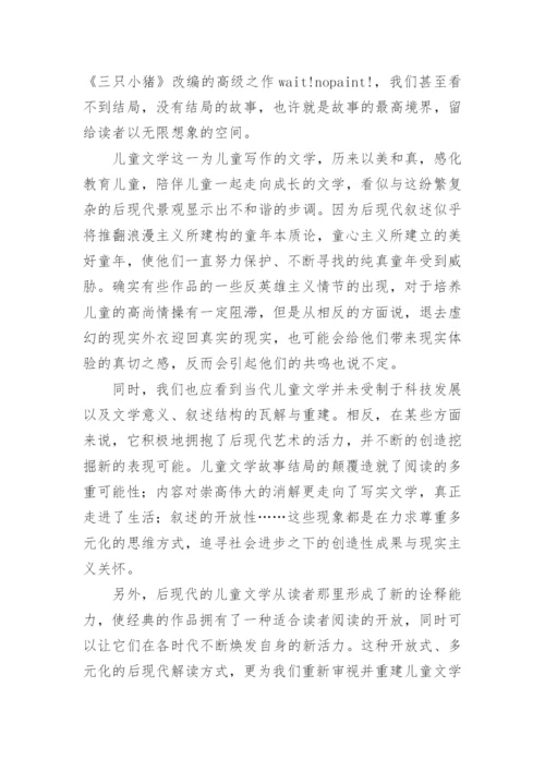 儿童文学的后现代景观论文.docx
