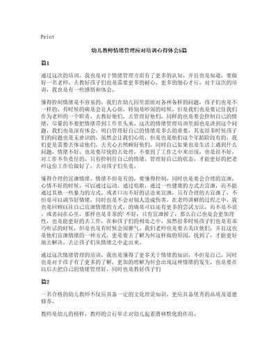 幼儿教师情绪管理应对培训心得体会5篇