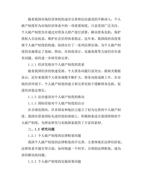 个人破产制度的法律框架及其实施