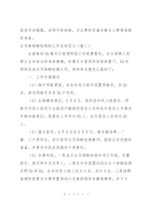 核酸检测结束之后的工作总结模板.docx