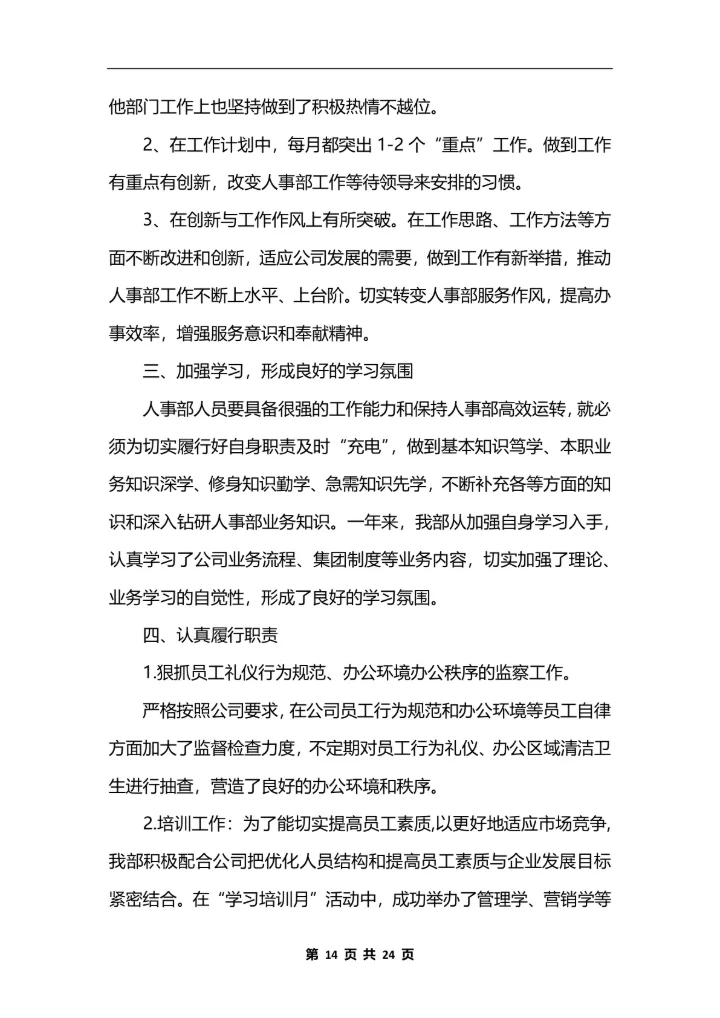 人力资源助理个人工作总结