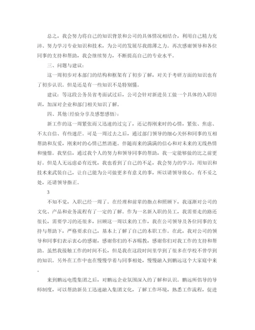 精编之新人入职一周的工作总结范文.docx