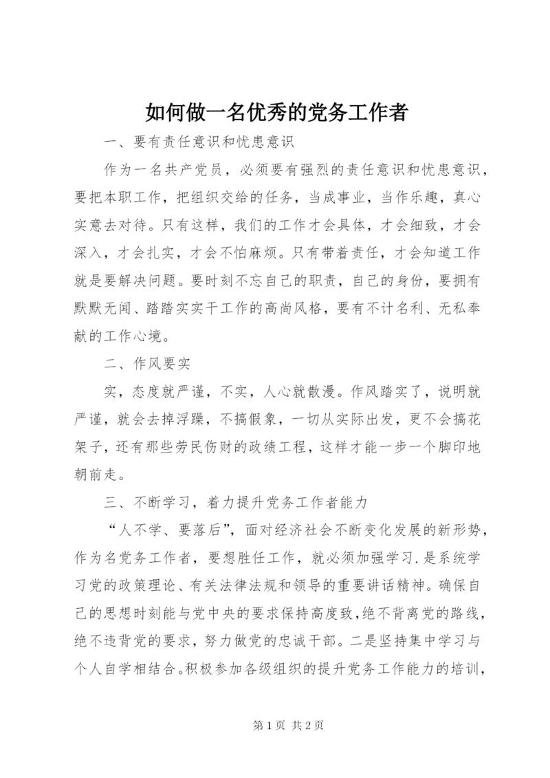 如何做一名优秀的党务工作者.docx